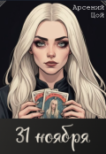 Обложка книги "31 ноября"