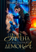 Обложка книги "Жена для бессердечного демона"