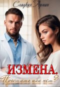 Обложка книги "Измена. Простить или нет?"