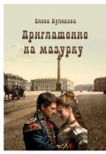 Обложка книги "Приглашение на мазурку"