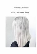 Обложка книги "Жизнь в платиновом блонде"