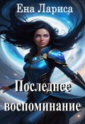 Обложка книги "Последнее воспоминание"