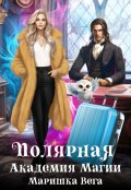 Обложка книги "Полярная академия магии"