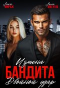 Обложка книги "Измена бандита. Двойной удар"