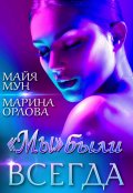 Обложка книги "&laquo;мы&raquo; были всегда"