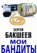 Обложка книги "Мои бандиты"