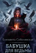 Обложка книги "Бабушка для ведьмы"
