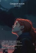 Обложка книги "Синдром вопля"