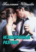 Обложка книги "Незаконченный разговор"