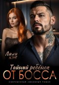 Обложка книги "Тайный ребёнок от Босса"