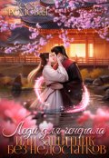 Обложка книги "Леди для Генерала, или Защитник без недостатков"