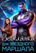 Обложка книги "Землянка для звездного маршала"