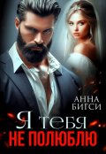 Обложка книги "Я тебя не полюблю"