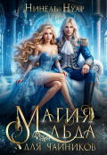 Обложка книги "Магия льда для чайников"
