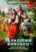 Обложка книги "Младший близнец, или Спасённая &laquo;лесным демоном&raquo;"
