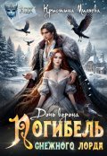 Обложка книги "Дочь ворона. Погибель снежного лорда"