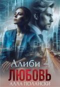 Обложка книги "Алиби &ndash; любовь"