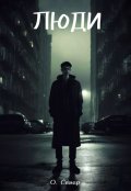 Обложка книги "Люди"