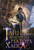 Обложка книги "Тайная фаворитка ректора Хаоса, серия 2"