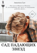 Обложка книги "Сад падающих звезд"