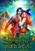 Обложка книги "Её высочество рыжая ведьма"