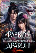 Обложка книги "Развод &ndash; не повод для знакомства, дракон!"