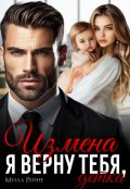 Обложка книги "Измена. Я верну тебя, детка"