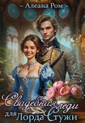 Обложка книги "Свадебная леди для Лорда Стужи"