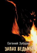 Обложка книги "Запах ведьмы"