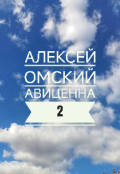 Обложка книги "Авиценна 2"