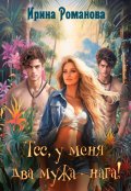 Обложка книги "Тсс, у меня два мужа &ndash; нага!"