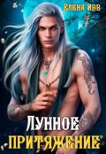 Обложка книги "Лунное притяжение"