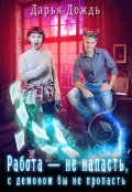 Обложка книги "Работа &mdash; не напасть, с демоном бы не пропасть"
