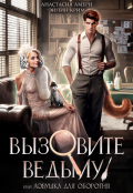 Обложка книги "Вызовите ведьму! или Детектив, скажите ‭&laquo;мяу&raquo;"