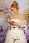 Обложка книги "Дорогая Мари.Судьба "