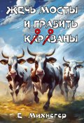 Обложка книги "Жечь мосты и грабить корованы"