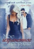 Обложка книги "Мое израненное сердце"