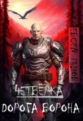 Обложка книги "Дорога Ворона"