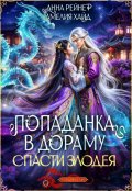 Обложка книги "Попаданка в дораму. Спасти злодея"