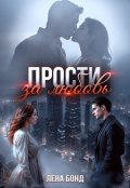 Обложка книги "Прости за любовь"