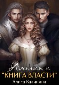 Обложка книги "Амелия и Книга власти"