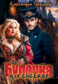 Обложка книги "Булочка для сыскаря"
