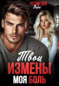 Обложка книги "Твои измены. Моя боль"