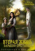 Обложка книги "Вторая жизнь барышни-крестьянки"