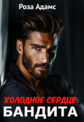 Обложка книги "Холодное сердце бандита"