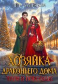 Обложка книги "Хозяйка драконьего дома. Пари в Новогодье "