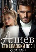 Обложка книги "Алиев. Его сладкий плен"