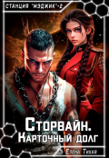 Обложка книги "Сторвайн. Карточный долг"