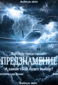 Обложка книги "Предзнамение"