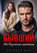 Обложка книги "Бывший. (не) возможно простить"